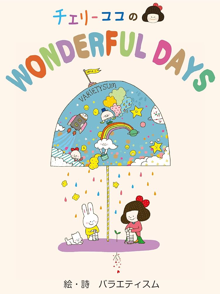 Amazon.co.jp: チェリーココのWONDERFUL DAYS 電子書籍